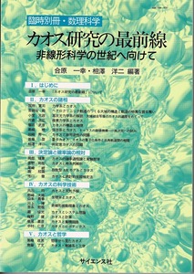 即決 送料無料 数理科学 臨時別冊 カオス研究の最前線 1999年9月 サイエンス社 合原一幸 複素力学系 非可逆性 量子 非定常 哲学 