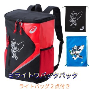 東京2020オリンピック公式 アシックス ミライトワ 野球 ソフトボール 通学 部活 遠足 リュック バックパック 3点SET