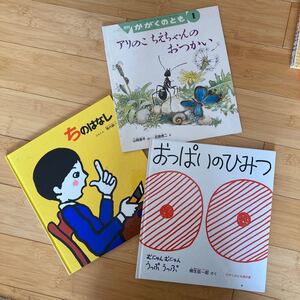 ★学習絵本★3冊★おっぱいのひみつ★ちのはなし★ありのこちえちゃんのおつかい★柳生弦一郎★堀内誠一★山岡亮平★石部虎二
