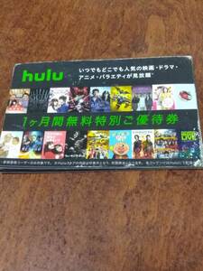 【１円スタート】hulu フールー１ヶ月間無料特別ご優待券　８枚まで