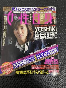 送料無料！キムタク表紙　女性自身　XJAPAN yoshiki記事掲載！週末ゴールドクーポンで200円引きで買えますよ！木村拓哉