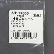 □同梱可 デイトナ 貼り付けウインカー ネイルTYPE 補修用ゴムシール/ゴムパッキン 2枚入り 展示品 (77606)_画像3