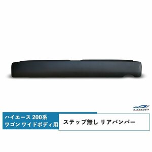 ハイエース レジアスエース 200系 ワイドボディ/ワゴン用 ステップ無し リアバンパー　6型対応