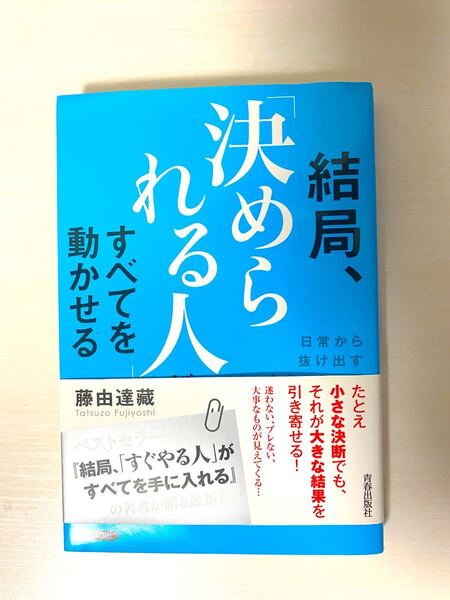 結局、「決められる人」がすべてを動かせる