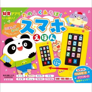 たのしくあそぼ! スマホえほん (だいすき・音えほん)