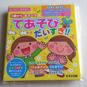 0歳からあそべる てあそびだいすき!! 音の出る絵本 知育絵本 MIKIHOUSE 知育絵本 音の出る絵本