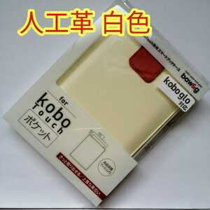 kobo Touch 専用 スマートブックケース スリーブタイプ ホワイト baw＆g 液晶保護フィルム付き 新品未使用