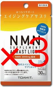 NMN AURAST Light ニコチンアミドモノヌクレオチド 30カプセル入 日本製 ３袋セット