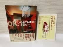 送料無料　『ＯＫ？ひきこもりＯＫ！』『ひきこもりはなぜ「治る」のか？』二冊セット【斎藤環　マガジンハウス・ちくま文庫】_画像1