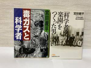 送料無料　『毒ガスと科学者』『「科学者の楽園」をつくった男』二冊セット【宮田親平　文庫】