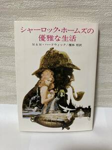 送料無料　シャーロック・ホームズの優雅な生活【ハードウィック　創元推理文庫】