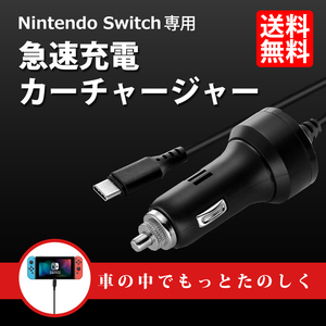任天堂スイッチ Nintendo SWITCH / Lite 充電器 シガーチャージャー アクセサリーソケット 急速充電 携帯モード専用 車載 送料無料