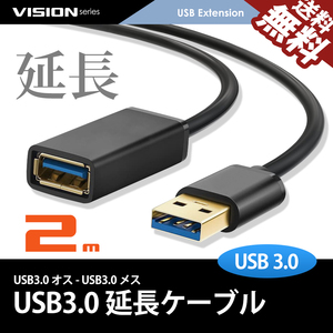 USB延長ケーブル 2m 581052 超高速通信 USB3.0 TYPE-A パソコン USBメモリ プリンタ スキャナ 周辺機器 最大5gbs転送 送料無料