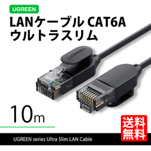 ハイエンドモデル UGREEN 70656 LANケーブル 10m ウルトラスリム CAT6A 10ギガ 高速通信 送料無料