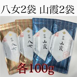 国産緑茶 山本山 八女茶、山霞各2袋 4袋