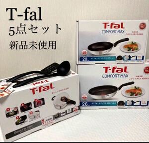 【新品】ティファール5点セット コンフォート IH対応 ガス対応