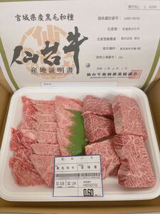 全品1円～　仙台牛　バラ焼肉用(並カルビ、カイノミ)600g A-5 ギフト包装、証明書付き　5
