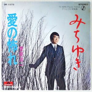 ■菅原洋一｜みちゆき／愛の怖れ ＜EP 1971年 日本盤＞