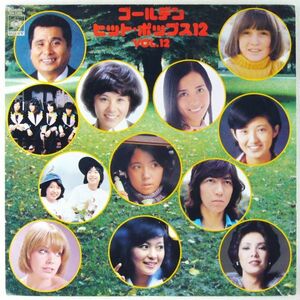 ■オムニバス｜ゴールデン・ヒット・ポップス12 Vol.12 ＜LP 日本盤＞山口百恵、南沙織、太田裕美、浅田美代子、ルネ、 トビー、つのだひろ