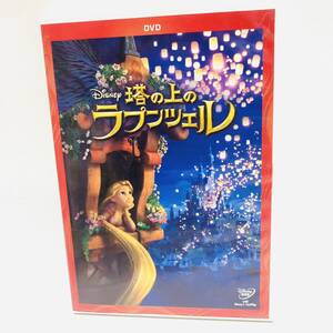 960.送料無料☆塔の上のラプンツェル DVD ディズニー 映画 アニメ ラプンツェル 正規品