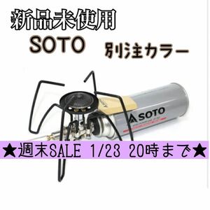 新品未使用 SOTO レギュレーターストーブサンドベージｭ ナチュラム別注 ST-310SB ソト ガスバーナー 