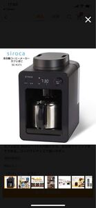 全自動コーヒーメーカーシロカSCA371新品未開封品