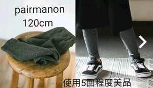 120cm 着用5回程度美品「pairmanon ペアマノン」リブレギンス チャコールグレー/boheme/ボヘム/キッズ服