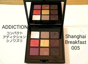 残量多「ADDICTION」コンパクト アディクション シノワズリ 005 アイシャドウパレット 限定品 <定価9,900円>