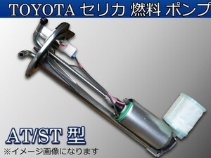 新品 トヨタ セリカ AT/ST 燃料ポンプ FUELポンプ