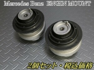 税込 ベンツ R350 SL350 SL500 エンジンマウント左右セット W210 W211 W220 W215 W221 W216 R230 W208 W209 R171 W203 W209