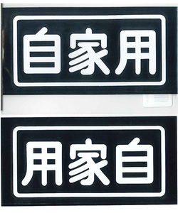 ◆メール100円◆ 自家用（白）左右入り 東洋マーク ステッカー MC-WS