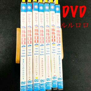 DVD アニメ　がんばれ！ルルロロ　全7巻セット　ルルロロ　セット　子供　キッズ　レンタルアップ　中古　