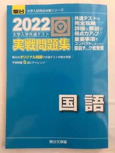 【駿台】大学入学共通テスト実戦問題集国語 2022年版 【書き込みなし】