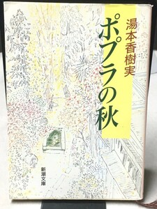 ※配送料無料※　＜文庫本＞湯本香樹実 「ポプラの秋 」(新潮文庫) 