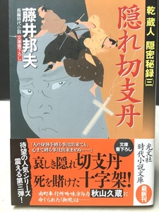 ※配送料無料※＜文庫本＞ 藤井邦夫 「 乾蔵人　隠密秘録（三） 隠れ切支丹」