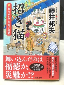 ※配送料無料※＜文庫本＞　藤井邦夫 「新・知らぬが半兵衛手控帖(9) 招き猫」