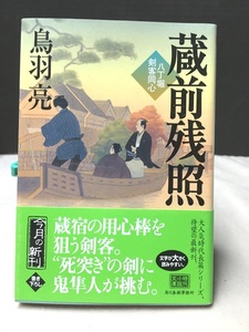 ※配送料無料※＜文庫本＞ 鳥羽亮 「八丁堀剣客同心　蔵前残照」