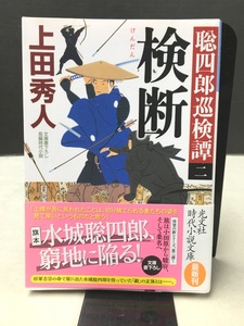 ※配送料無料※＜文庫本＞ 上田秀人 「　聡四郎巡検譚（二）　検断　」