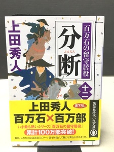 ※配送料無料※＜文庫本＞ 上田秀人 　「 百万石の留守居役(十二) 　分断　」