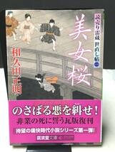 ※配送料無料※＜文庫本＞ 和久田正明 「読売り雷蔵世直し帖 美女桜」(廣済堂文庫) _画像1