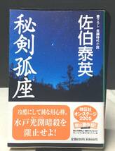 ※配送料無料※＜文庫本＞　 佐伯泰英 （「秘剣」シリーズ4）「秘剣孤座」_画像1