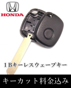 □ホンダ□ウェーブキー　キーレス１Ｂ　ブランクキー　作成発送　メイン・スペアーキー