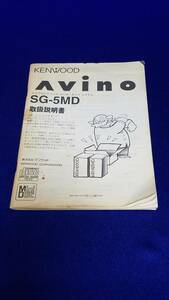 マニュアルのみの出品です　M3632 KENWOOD AVINO マイクロハイファイコンポーネントシステム の取扱説明書のみで本体は無い 黄ばみ甚だしい