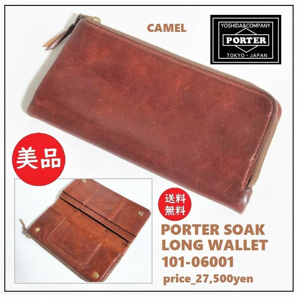 送料込 美品★PORTER ソーク 長財布 101-06001 キャメル★ポーター/SOAK/小銭入れ/キャメル/レザー/本革/ベジタブルタンニン鞣し/茶