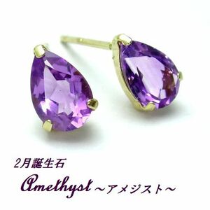 2月誕生石★アメジスト ペアシェイプ ピアス ジュエリー K10 WG YG ゴールド 天然石 紫水晶 パワーストーン 