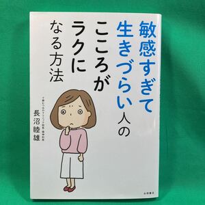 敏感すぎて生きづらい人の心がラクになる方法　HSP気質を味方にする4つのステップ