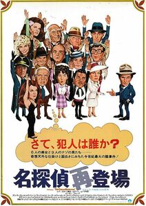 【チラシ】名探偵再登場(1978米)／監督ロバート・ムーア／ピーター・フォーク、アン＝マーグレット、ドム・デルイーズ／コメディ映画