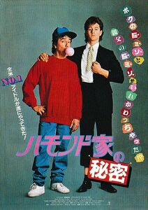 【チラシ】ハモンド家の秘密(1987米)／監督ロッド・ダニエル／ダドリー・ムーア、カーク・キャメロン、マーガレット・コリン／コメディ映画