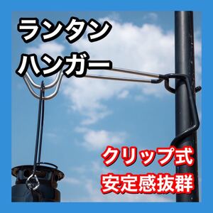 ランタンハンガー ランタンフック ポール用 アウトドア・キャンプ用 2本セット