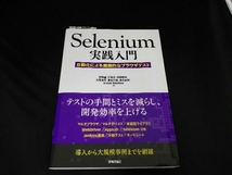 Selenium実践入門 伊藤望_画像1